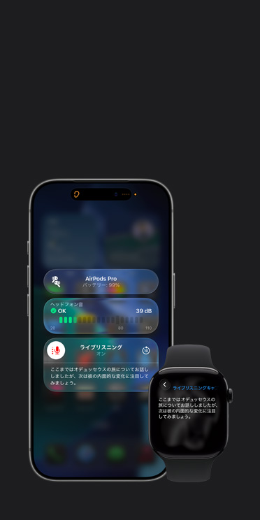 iPhone 17 Proの画面に、音声のキャプションとともにアクティブなライブリスニングのセッションが表示されている。同じ音声のライブキャプションがApple Watch Series 11の画面にも表示されている