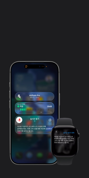 포착한 오디오에 대한 자막이 실행 중인 실시간 듣기 세션을 보여주는 iPhone 17 Pro 화면, 그리고 동일한 내용의 포착한 오디오를 실시간 자막으로 보여주는 Apple Watch Series 11 화면