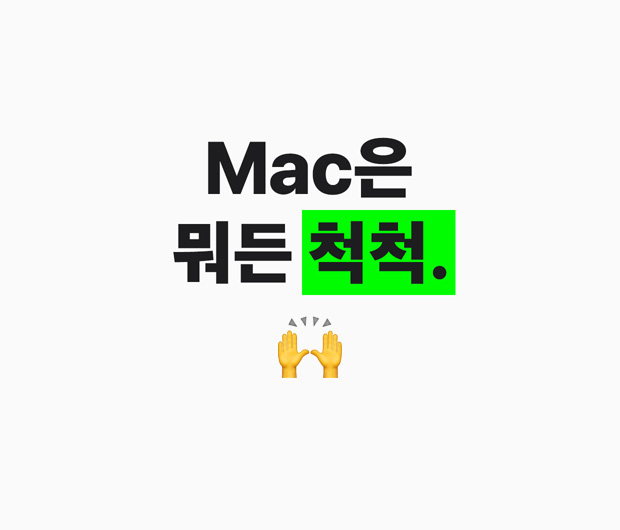 "넵, Mac은 뭐든 척척이죠"라는 텍스트를 보여주는 이미지