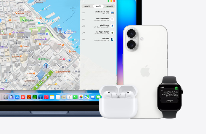 ساعة Apple Watch، يُعرض نص على الشاشة هو: "هذا الجهاز مفقود، يرجى الاتصال بي" مع رقم هاتف، بجانبها iPhone وAirPods Pro وMacBook Neo، لون نيلي، يُعرض على الشاشة تطبيق تحديد الموقع مع خريطة وقائمة بالأجهزة مع مواقعها