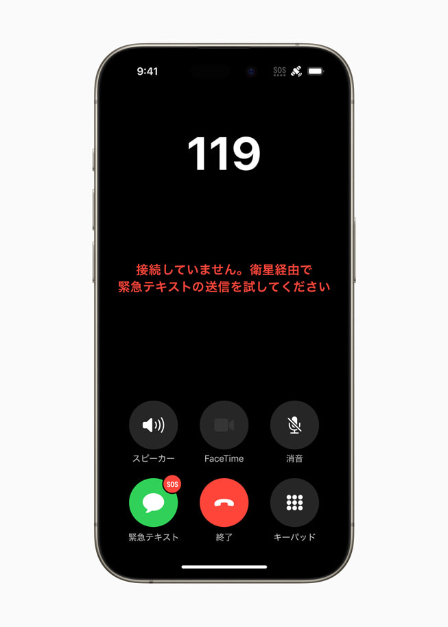 iPhone 15 Proに表示されている、衛星経由の緊急テキストの画面。