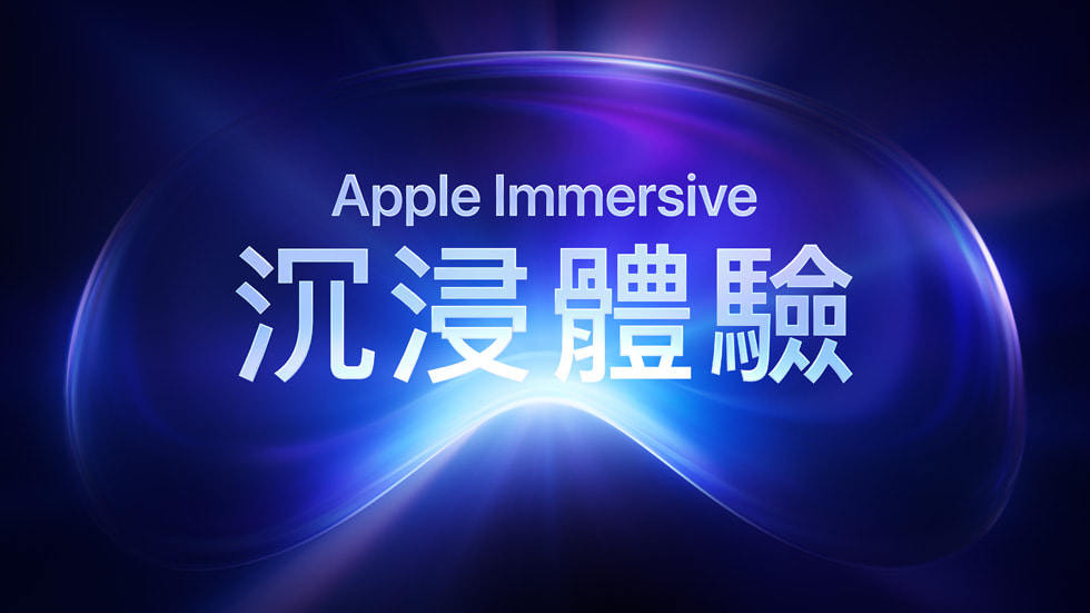 「體驗沉浸 (Experience Immersive)」 字樣，背景為 Apple Vision Pro 的數位算繪畫面。