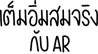 เต็มอิ่มสมจริงกับ AR บนจอภาพ Liquid Retina ขนาด 11 นิ้ว