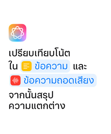 เปรียบเทียบโน้ตใน Text และ Transcription จากนั้นสรุปเนื้อหา โดยไฮไลท์คำว่า 'Text' และ 'Transcription' ด้วยสีฟ้าเหมือนที่แสดงในแอปคำสั่งลัด