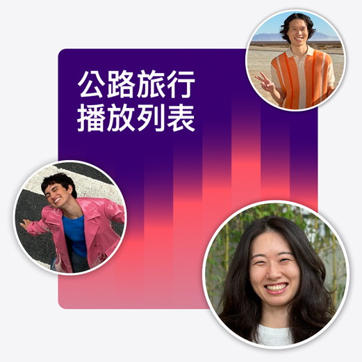 名為公路旅行播放列表的合作播放列表封面插圖，周圍環繞著 Memoji。