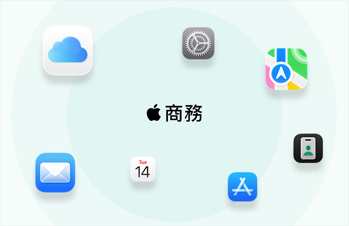 Apple 商務，周圍環繞著各款 app 圖像，有 iCloud、地圖、AppleCare、郵件、行事曆、App Store 與 Apple 商務 app