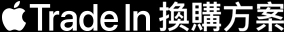 Apple Trade In 換購方案