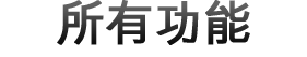 所有功能
